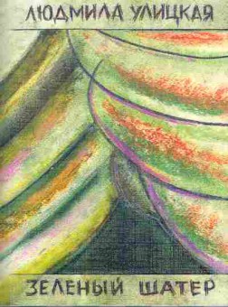 Книга Улицкая Л. Зелёный шатёр, 11-7210, Баград.рф